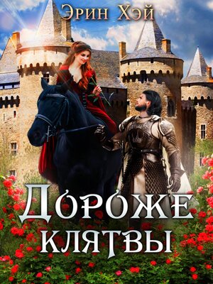 cover image of Дороже клятвы
